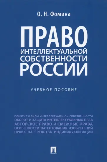 Ольга Фомина - Право интеллектуальной собственности России. Учебное пособие обложка книги