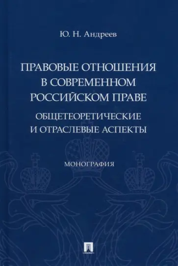Юрий Андреев - Правовые отношения в современном российском праве. Общетеоретические и отраслевые аспекты обложка книги