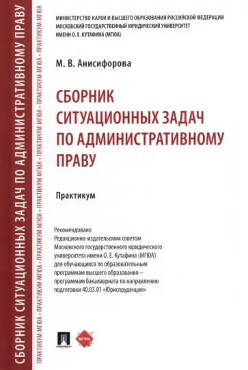 Марьям Анисифорова - Сборник ситуационных задач по административному праву. Практикум обложка книги