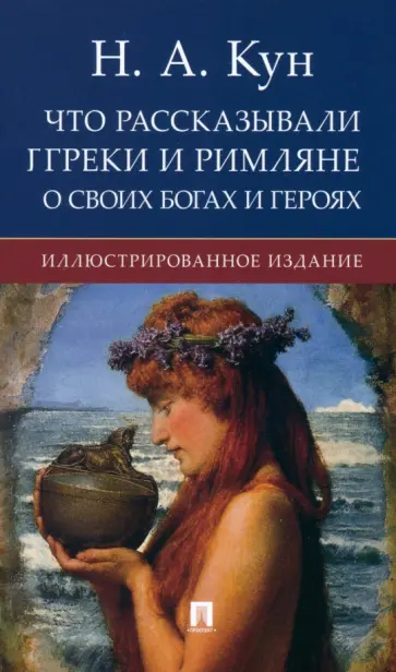 Николай Кун - Что рассказывали греки и римляне о своих богах и героях Николай Кун - Что рассказывали греки и римляне о своих богах и героях обложка книги
