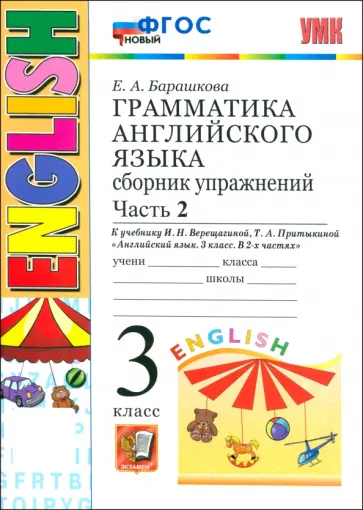 Елена Барашкова - Английский язык. Грамматика. 3 класс. Сборник упражнений к учебнику И. Н. Верещагиной и др. Часть 2 Елена Барашкова - Английский язык. Грамматика. 3 класс. Сборник упражнений к учебнику И. Н. Верещагиной и др. Часть 2 обложка книги
