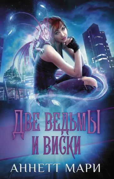 Аннетт Мари - Две ведьмы и виски Аннетт Мари - Две ведьмы и виски обложка книги