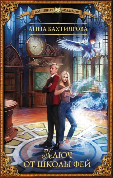 Анна Бахтиярова - Ключ от школы фей Анна Бахтиярова - Ключ от школы фей обложка книги