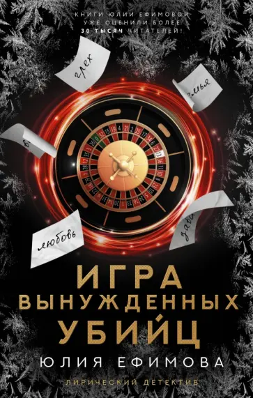 Юлия Ефимова - Игра вынужденных убийц обложка книги