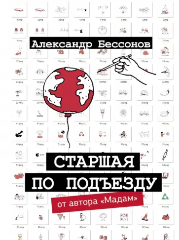 Александр Бессонов - Старшая по подъезду Александр Бессонов - Старшая по подъезду обложка книги