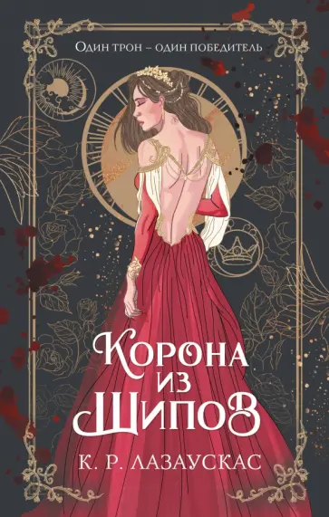 К.Р. Лазаускас - Корона из шипов обложка книги