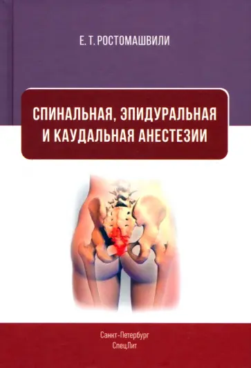 Евгений Ростомашвили - Спинальная, эпидуральная и каудальная анестезии обложка книги
