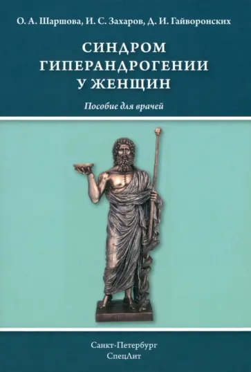 Шаршова, Гайворонских - Синдром гиперандрогении у женщин. Пособие для врачей Шаршова, Гайворонских - Синдром гиперандрогении у женщин. Пособие для врачей обложка книги