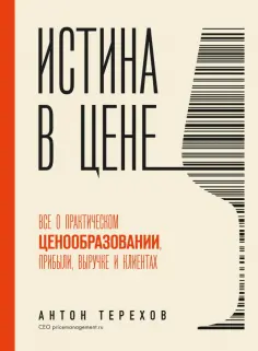 Антон Терехов - Истина в цене. Все о практическом ценообразовании, прибыли, выручке и клиентах обложка книги