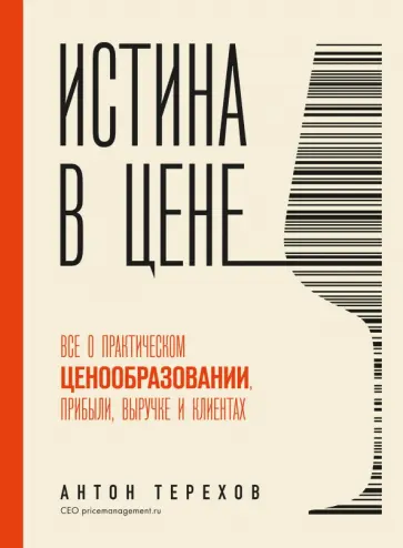 Антон Терехов - Истина в цене. Все о практическом ценообразовании, прибыли, выручке и клиентах обложка книги
