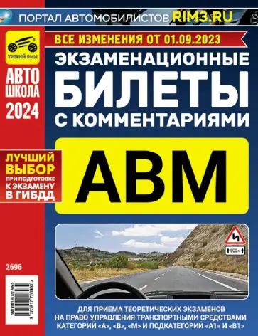 Экзаменационные билеты с комментариями ABM 2024 Экзаменационные билеты с комментариями ABM 2024 обложка книги