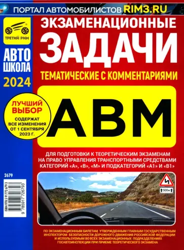 Экзаменационные тематические задачи категории ABM с комментариями 2024 обложка книги