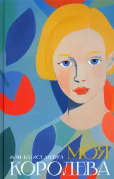 Жан-Батист Андреа - Моя королева обложка книги