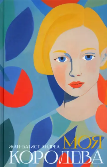 Жан-Батист Андреа - Моя королева Жан-Батист Андреа - Моя королева обложка книги
