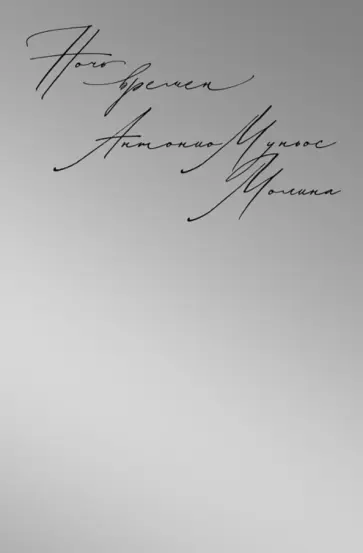 Молина Муньос - Ночь времен Молина Муньос - Ночь времен обложка книги