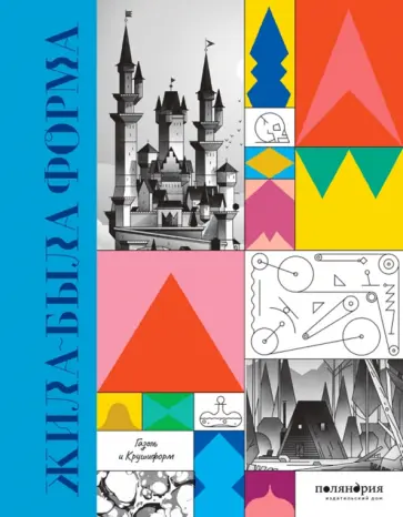 Газоль, Крушиформ - Жила-была форма обложка книги