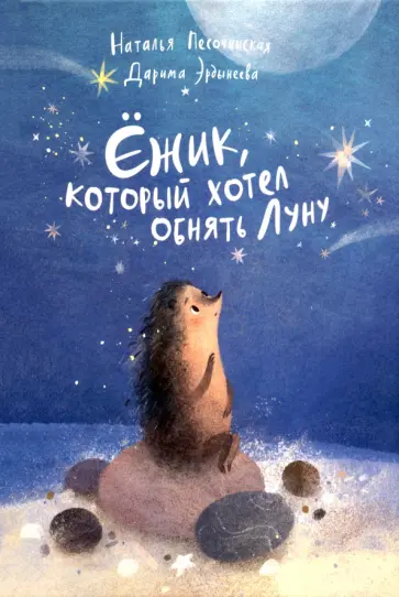Наталья Песочинская - Ёжик, который хотел обнять Луну обложка книги