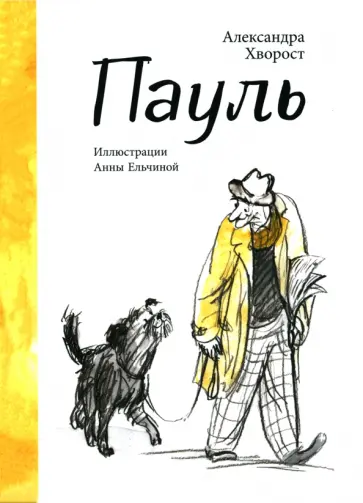 Александра Хворост - Пауль обложка книги