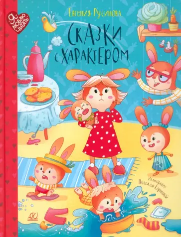 Евгения Русинова - Сказки с характером обложка книги