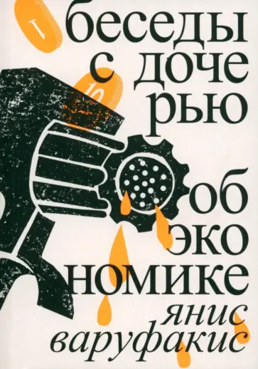 Янис Варуфакис - Беседы с дочерью об экономике Янис Варуфакис - Беседы с дочерью об экономике обложка книги