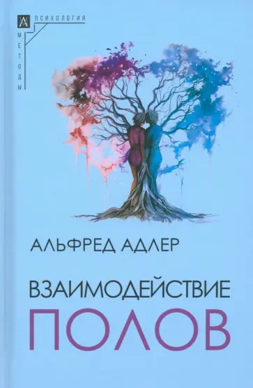 Альфред Адлер - Взаимодействие полов Альфред Адлер - Взаимодействие полов обложка книги