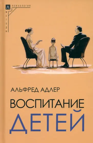 Альфред Адлер - Воспитание детей обложка книги