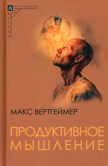 Макс Вертгеймер - Продуктивное мышление Макс Вертгеймер - Продуктивное мышление обложка книги