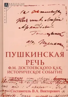 Пушкинская речь Ф.М. Достоевского как историческое событие обложка книги