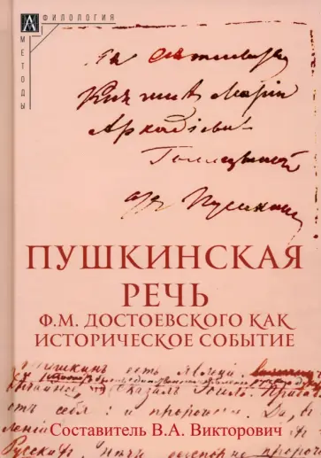Пушкинская речь Ф.М. Достоевского как историческое событие Пушкинская речь Ф.М. Достоевского как историческое событие обложка книги