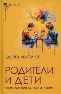 Матейчек Зденек - Родители и дети. От рождения до взросления обложка книги