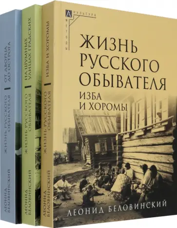 Леонид Беловинский - Жизнь русского обывателя. Комплект в 3-х томах Леонид Беловинский - Жизнь русского обывателя. Комплект в 3-х томах обложка книги