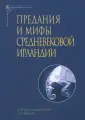 Эпохи. Средние века. Тексты