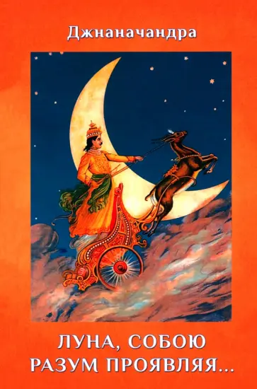 Джнаначандра - "Луна, собою разум проявляя…" обложка книги