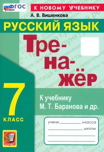 Анна Вишенкова - Русский язык. 7 класс. Тренажер. К учебнику М. Т. Баранова и др. ФГОС обложка книги