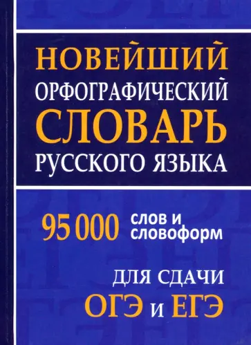 Новейший орфографический словарь русского языка для ОГЭ и ЕГЭ. 95 тысяч слов обложка книги