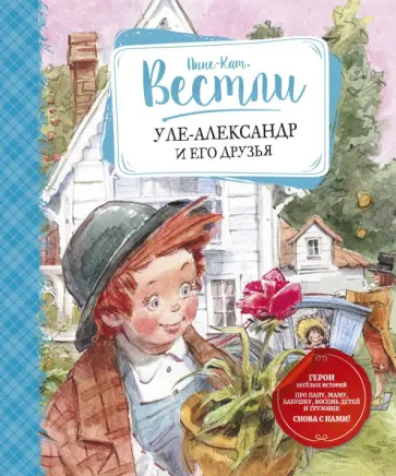 Анне-Катрине Вестли - Уле-Александр и его друзья Анне-Катрине Вестли - Уле-Александр и его друзья обложка книги