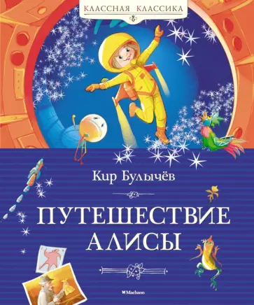 Кир Булычев - Путешествие Алисы Кир Булычев - Путешествие Алисы обложка книги