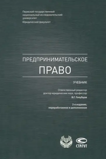 Голубцов, Акинфиева - Предпринимательское право. Учебник Голубцов, Акинфиева - Предпринимательское право. Учебник обложка книги