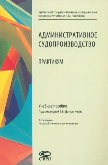 Административное судопроизводство. Практикум. Учебное пособие Административное судопроизводство. Практикум. Учебное пособие обложка книги
