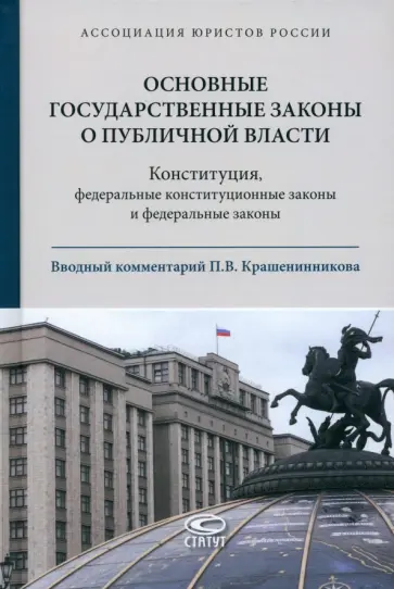 Основные государственные законы о публичной власти Основные государственные законы о публичной власти обложка книги
