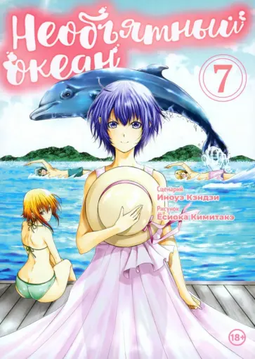 Иноуэ Кэндзи - Необъятный океан. Том 7 обложка книги