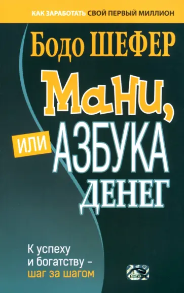 Бодо Шефер - Мани, или Азбука денег. К успеху и богатству - шаг за шагом Бодо Шефер - Мани, или Азбука денег. К успеху и богатству - шаг за шагом обложка книги