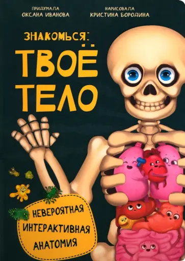 Оксана Иванова - Знакомься: твое тело Оксана Иванова - Знакомься: твое тело обложка книги