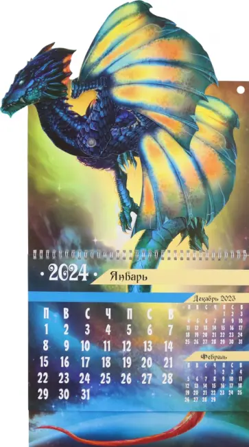 2024 Интерактивный календарь Символ года обложка книги