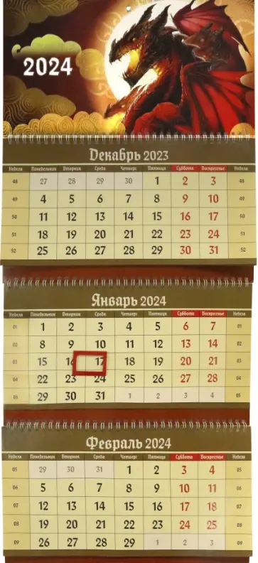 2024 Квартальный календарь Дракон, красный 2024 Квартальный календарь Дракон, красный обложка книги