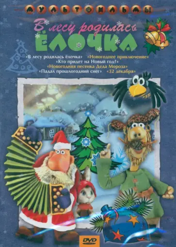 Бутаков, Калишер - DVD. В лесу родилась елочка + Мультфильм в подарок Бутаков, Калишер - DVD. В лесу родилась елочка + Мультфильм в подарок обложка книги