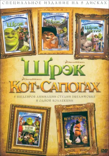 Миллер, Адамсон - DVD. Кот в сапогах + Шрэк 1,2,3, Шрэк навсегда Миллер, Адамсон - DVD. Кот в сапогах + Шрэк 1,2,3, Шрэк навсегда обложка книги