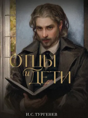 Иван Тургенев - Отцы и дети обложка книги