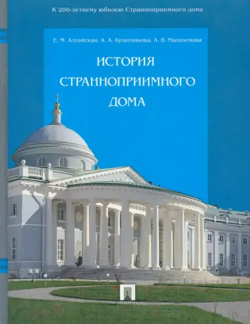 Алтайская, Булатникова - История Странноприимного дома обложка книги