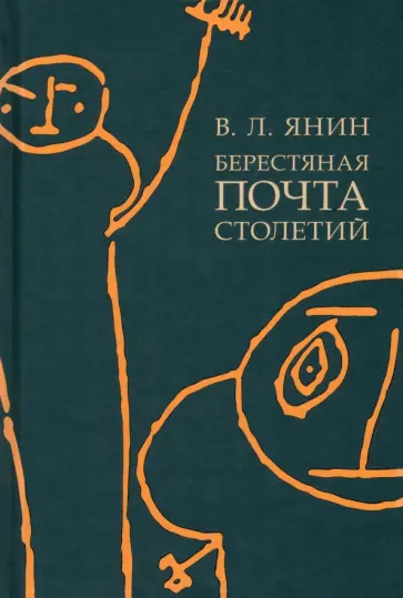 Валентин Янин - Берестяная почта столетий обложка книги
